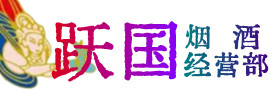 阿克苏乌什县烟酒回收:茅台酒,酒瓶,洋酒,名酒,冬虫夏草,老酒,阿克苏乌什县跃国烟酒经营部