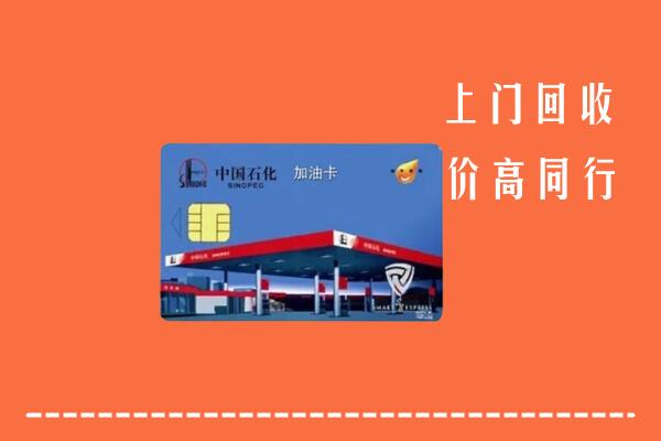 阿克苏乌什县回收加油卡