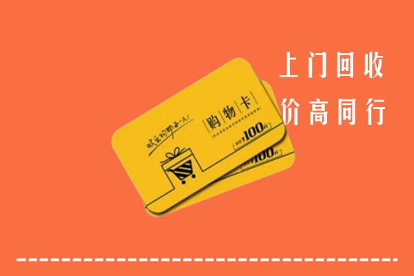 阿克苏乌什县回收购物卡